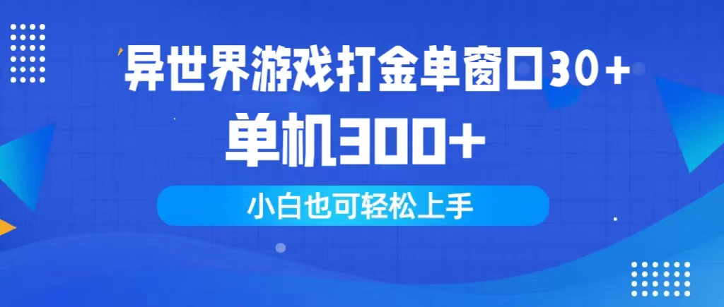 （9889期）异世游戏打金单对话框30 单机版300 新手快速上手