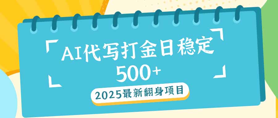 （14112期）2025全新AI打辽代写日平稳500 ：2025全新翻盘新项目