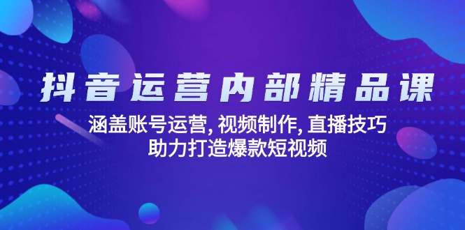 （14204期）自媒体运营内部结构精品课程：包含抖音号运营, 视频后期制作, 直播技巧, 助推推出爆款...