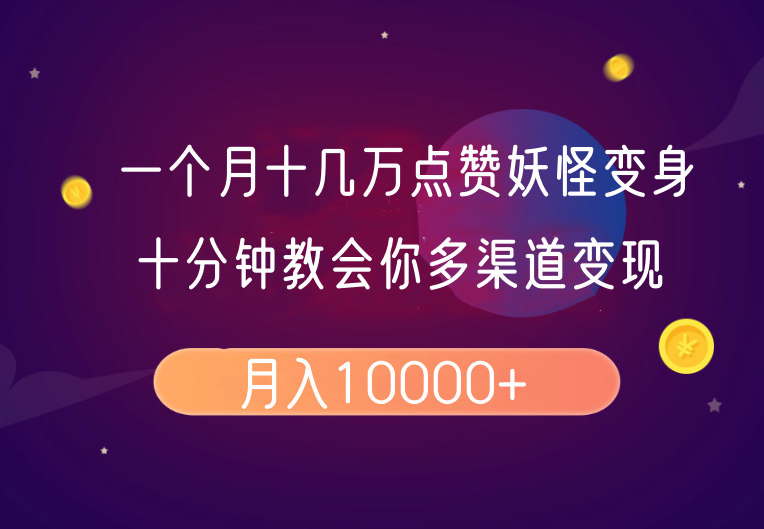 一个月十几万关注点赞妖精变身视频，十分钟教会我们(全攻略制作过程）按段