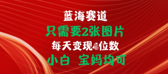 只需2张照片，初始化连接开单手机赚钱，新手宝妈妈都可【揭密】