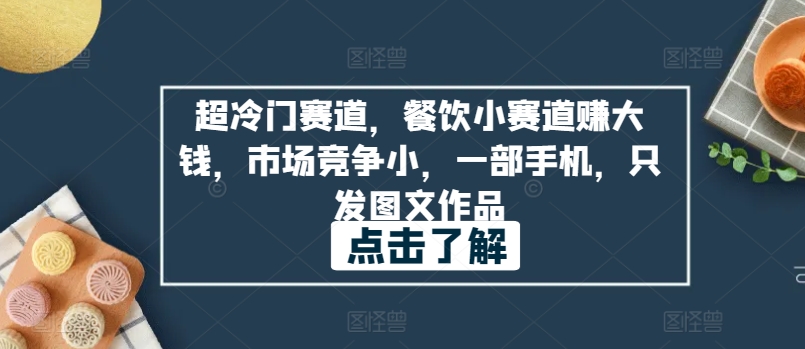 超冷门赛道，餐饮小赛道赚大钱，市场竞争小，一部手机，只发图文作品