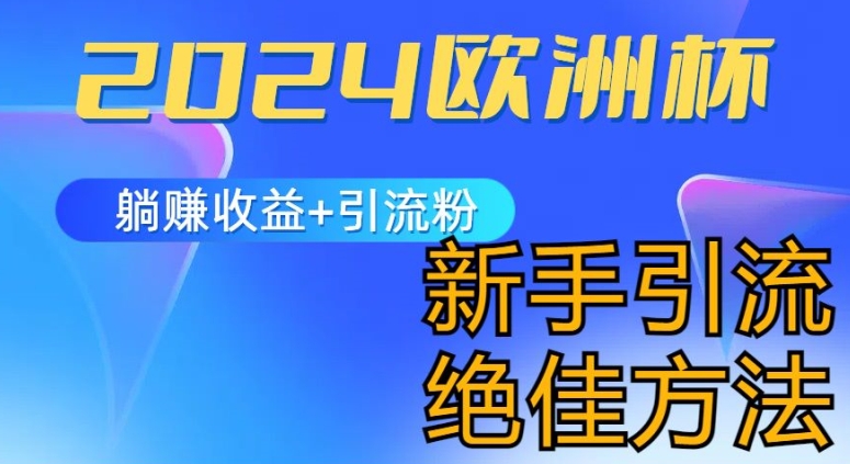 2024世界杯风口的游戏玩法及实现收益躺着赚钱 引流方法粉丝们的方式，新手入门极佳新项目【揭密】