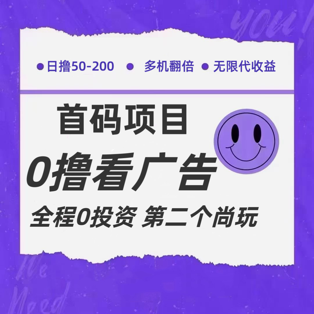 全新升级0撸首码发布，一个广告3元，市场空缺营销推广无限代