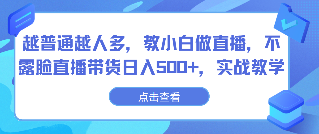 越平常越人比较多，教小白忙活直播间，不露脸直播卖货日入500 ，实战教学