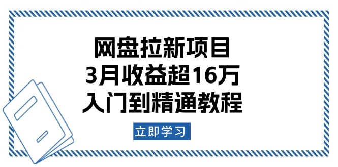 （13994期）网盘拉新项目：3月收益超16万，入门到精通教程