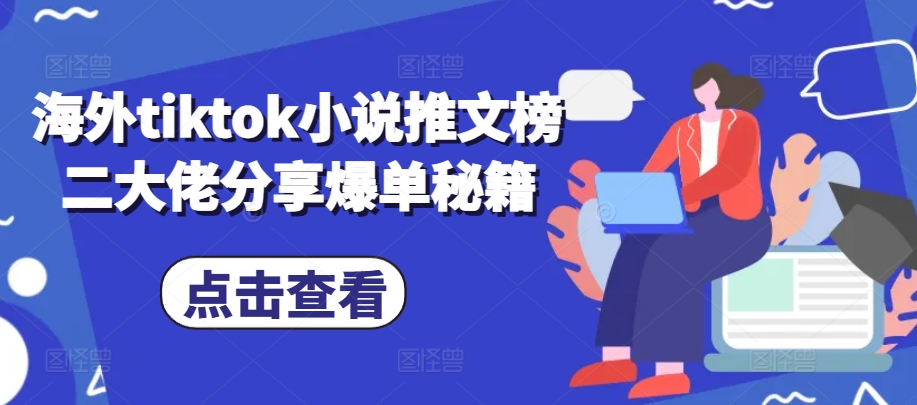 国外tiktok小说推文榜二巨头共享打造爆款秘笈