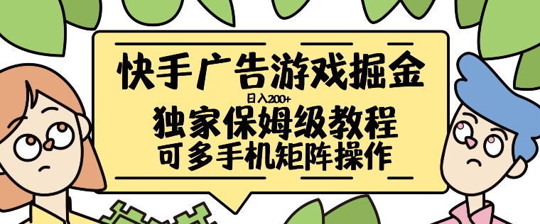 快手广告手机游戏掘金队日入200 ，让新手其实也能掌握的操作流程【揭密】