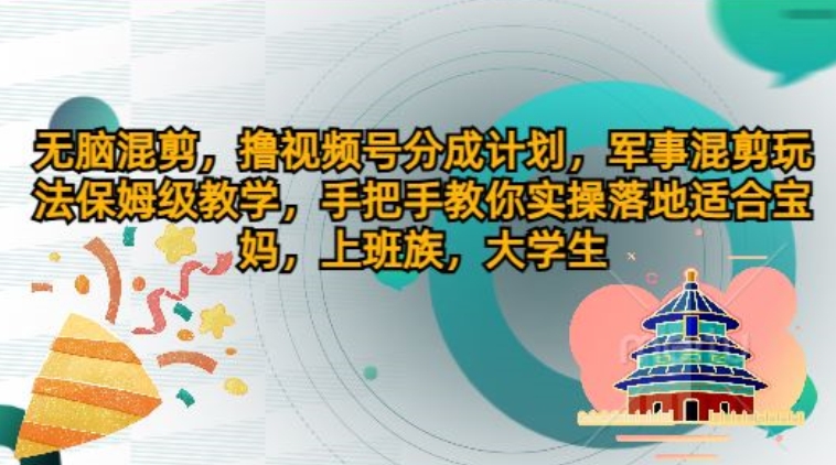 没脑子剪辑，撸视频号分为方案，国防剪辑游戏玩法家庭保姆级课堂教学，教你如何实际操作落地式