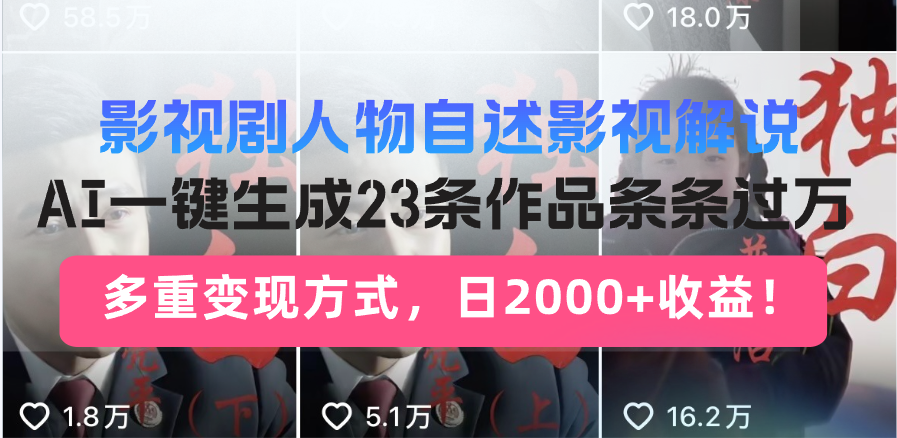 （14210期）日入2000 ！影视作品角色自叙讲解新模式，AI暴力行为养号新姿势，23条著作条...