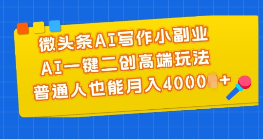 头条AI创作小副业，AI一键二创高档游戏玩法 平常人也可以月入4000 【揭密】