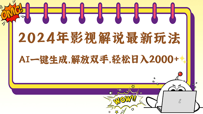 （12755期）2024影视解说最新玩法，AI一键生成原创影视解说， 十秒钟制作成品，解…