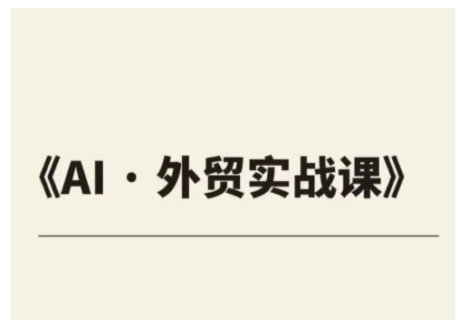 出口外贸ChatGPT实战演练课程内容，协助外贸公司实现业绩翻番