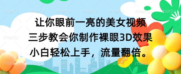 让你眼前一亮的美女视频 三步教会你制作裸眼3D效果 小白轻松上手，流量翻倍