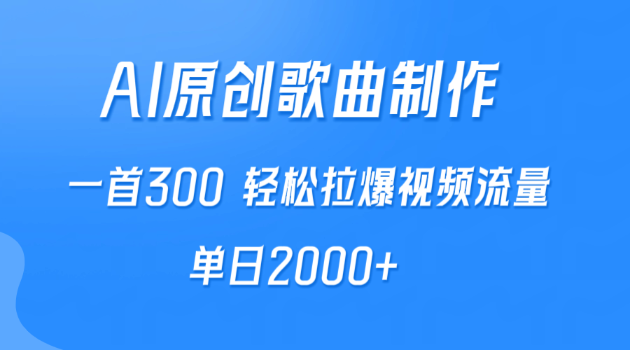 （9731期）AI制做原创音乐，一首300，轻轻松松拉爆视频流量包，单日2000