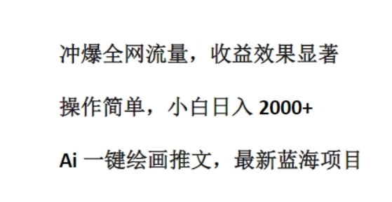 Ai 一键美术绘画文章，全新蓝海项目，冲爆各大网站总流量，盈利成效显著，使用方便