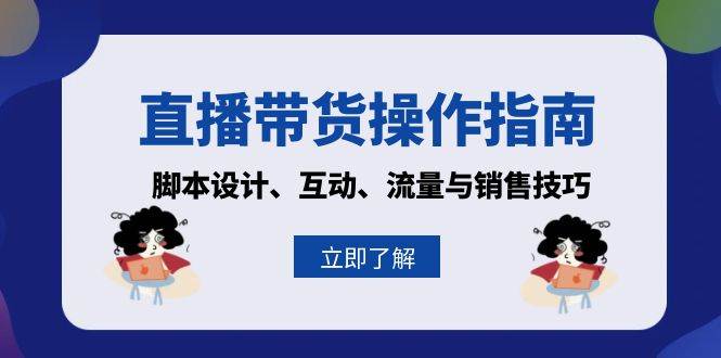 直播带货操作指南：脚本设计、互动、流量与销售技巧