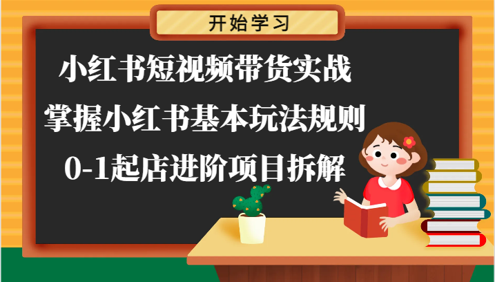 小红书的短视频卖货实战演练-把握小红书的基本上游戏玩法标准，0-1出单升阶新项目拆卸-中创网_分享中创网创业资讯_最新网络项目资源