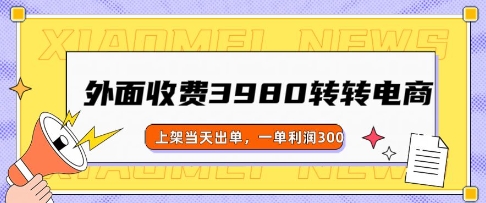 外边收费标准3980的走走电商玩法，发布当日开单，一单利润3张