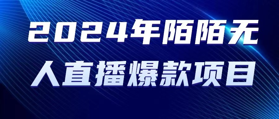 （10282期）2024 年陌陌直播受权无人直播爆品新项目