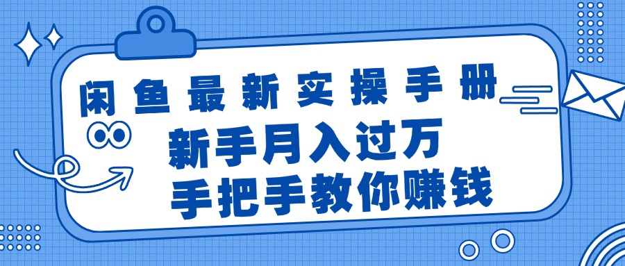 （11818期）闲鱼平台全新实际操作指南，教你如何挣钱，初学者月入了万轻松