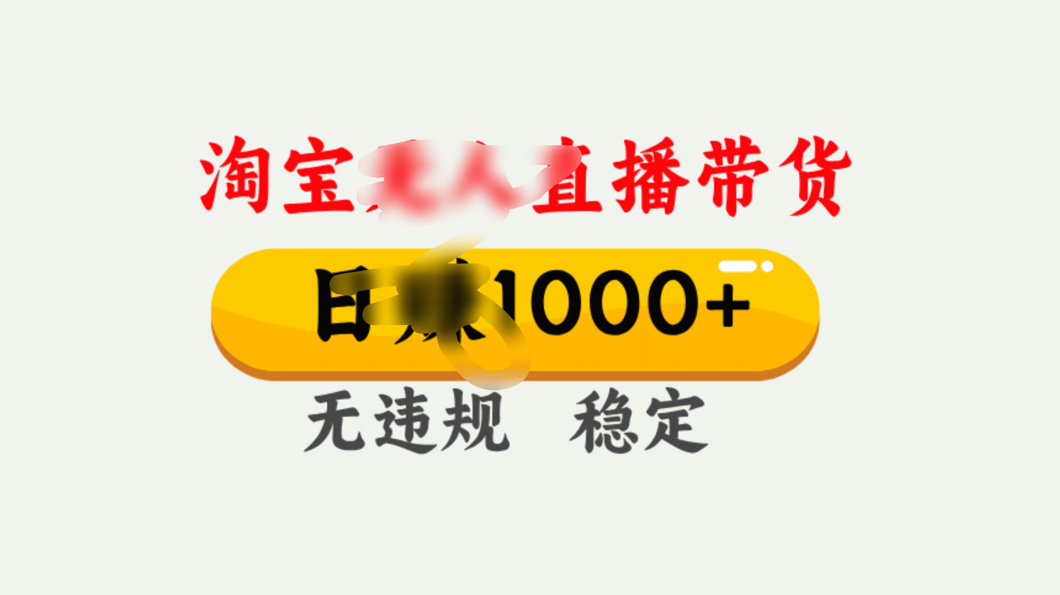 25年淘宝无人直播带货10.0，一天1000+，独家技术，操作简单。