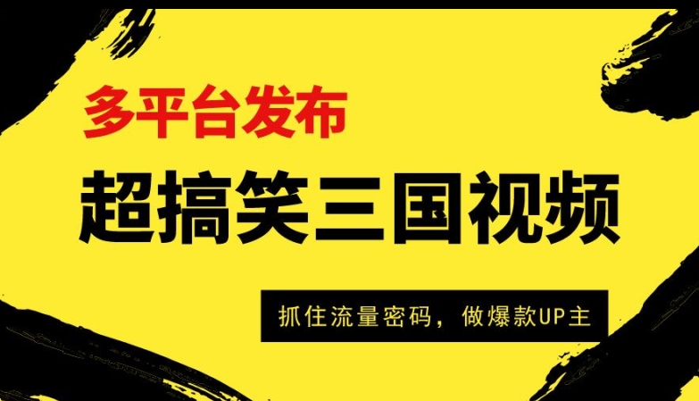 超搞笑三国视频收益过万，全平台转现，把握住总流量登陆密码，做爆品UP主