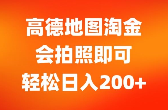 高德导航挖金，会照相就可以，轻轻松松日入200