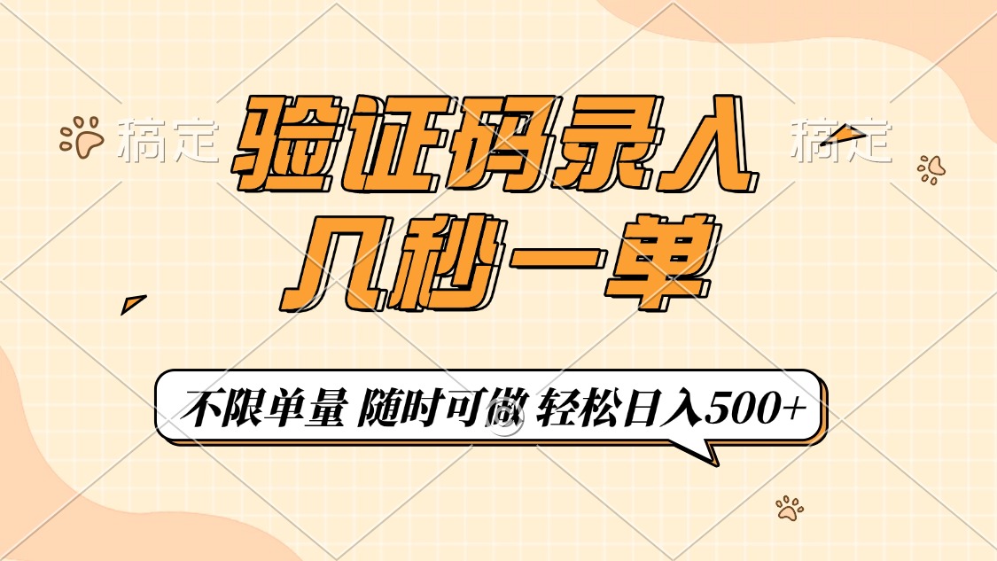 （14249期）短信验证码上传，几秒一单，仅需一部手机即可进行，随时能做，每日500