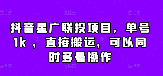 抖音视频星广联投新项目，运单号1k ，立即运送，能同时多号实际操作【揭密】