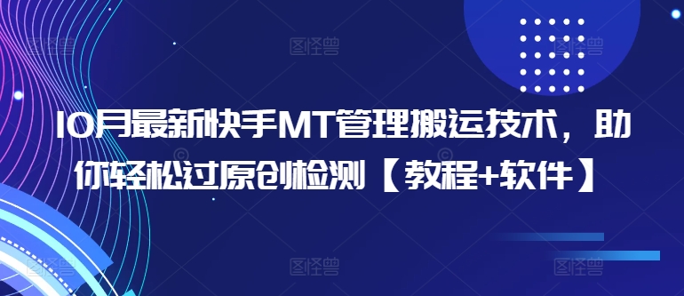 10月全新快手视频MT管理方法运送技术性，帮助你轻松突破原创度检测【实例教程 手机软件】