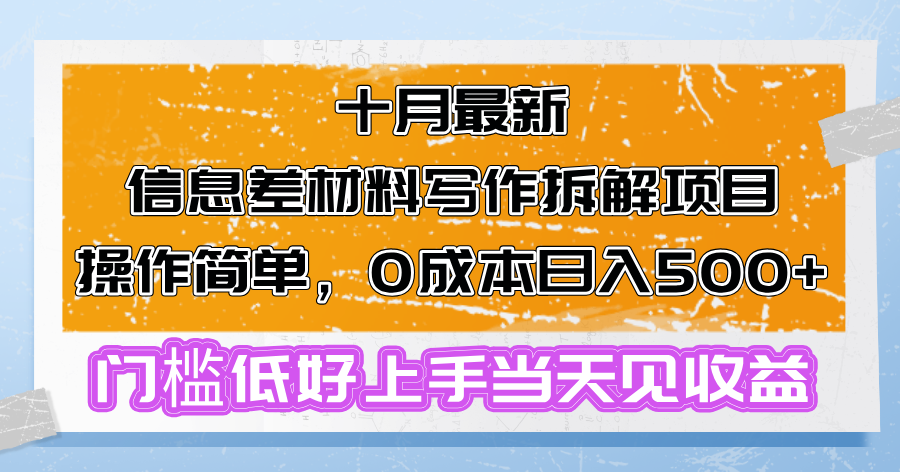 （13094期）十月最新消息差材料写作拆卸新项目使用方便，0成本费日入500 成本低好上手…