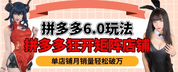 拼多多平台虚拟物品爆利6.0游戏玩法，真正实现月入了W