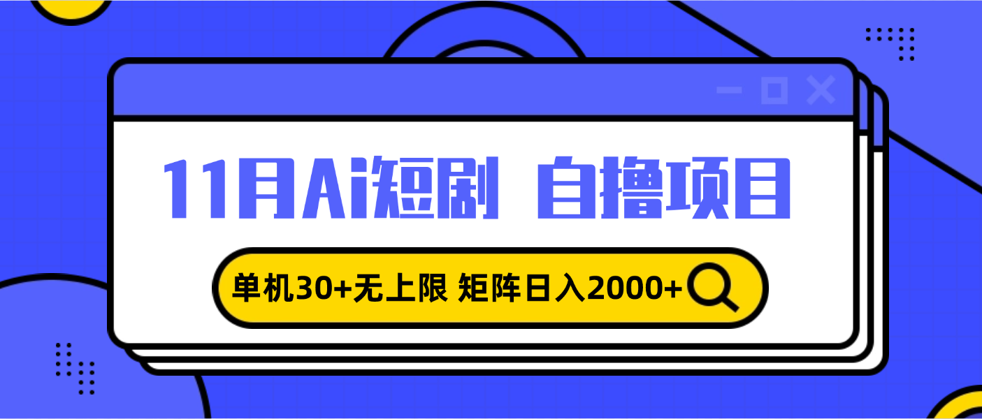 （13375期）11月ai短剧自撸，单机30+无上限，矩阵日入2000+，小白轻松上手