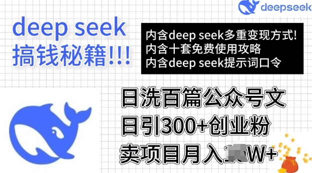 用DeepSeek日洗一百篇微信文章，轻轻松松日引300 自主创业粉，卖项目月入了W