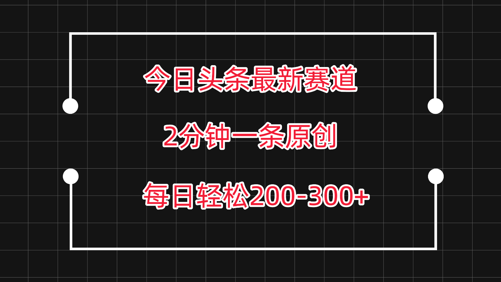 今日今日头条最新生态游戏玩法，拷贝每日两个小时轻轻松松200-300【附具体实例教程】