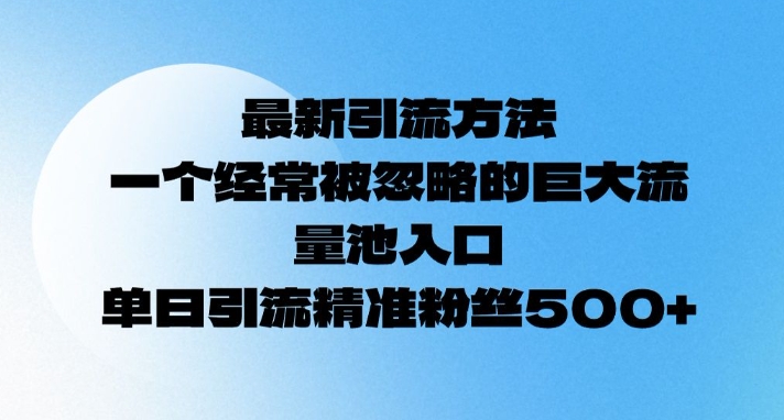 全新推广方法，一个常常被忽视极大流量入口通道，单日精准引流方法粉丝们500