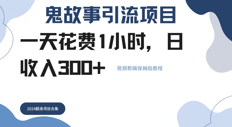 鬼故事引流项目一天花费1小时，日收入3张，视频剪辑保姆级教程