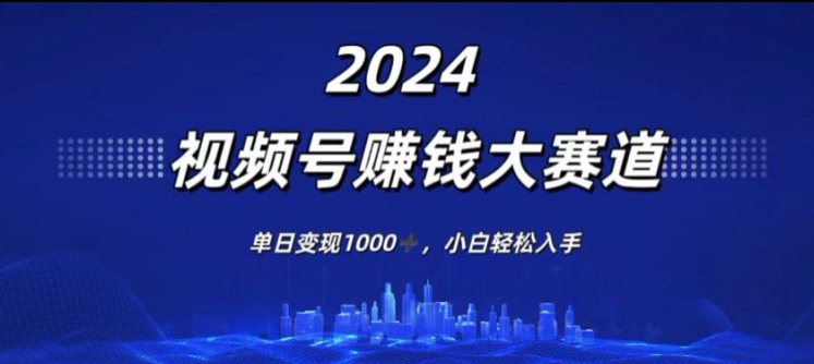 2024年度微信视频号挣钱比赛道，单日转现1K，新手轻轻松松下手