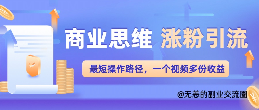 思维增粉 引流方法最少实际操作途径，一个视频好几份盈利单