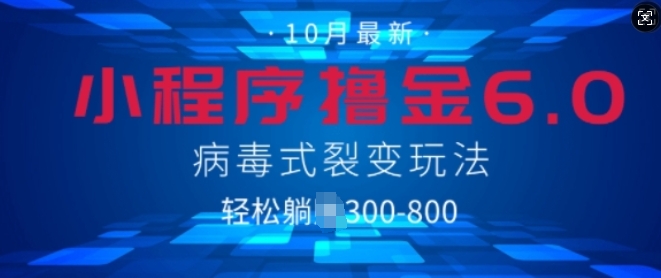 小程序撸金6.0，病毒式裂变玩法，日入3张