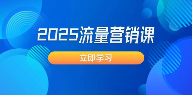 2025流量营销课：震撼销售业绩守点, 获客新趋势, 提升转化率, 设计方案生意模式
