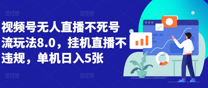 微信视频号无人直播不死号流游戏玩法8.0，放置挂机直播间不违规，单机版日入5张【揭密】