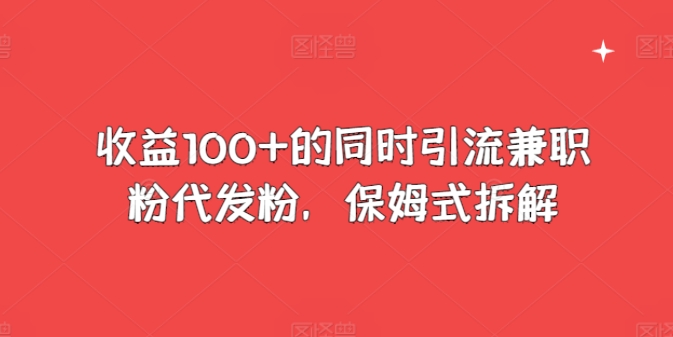 盈利100 的前提下引流方法做兼职粉代发粉，跟踪服务拆卸