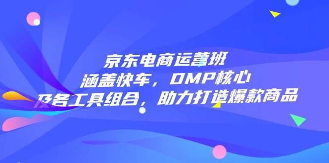 电商经营班：包含顺风车，DMP关键和各专用工具组成，助力打造爆款产品