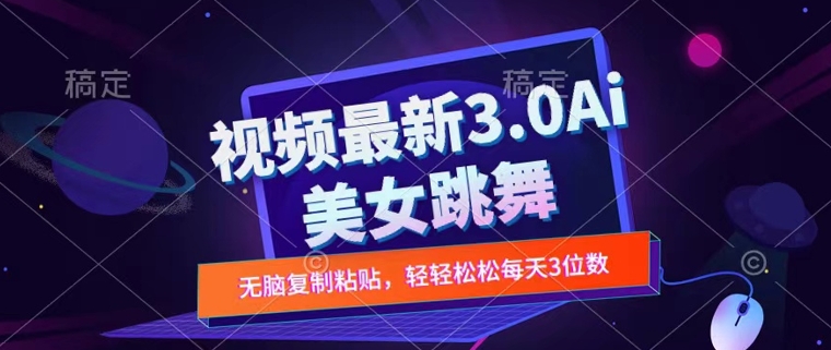 一键生成AI美女跳舞视频，不会剪辑也可做，纯搬运，变现方式多样化轻轻松松日入三位数