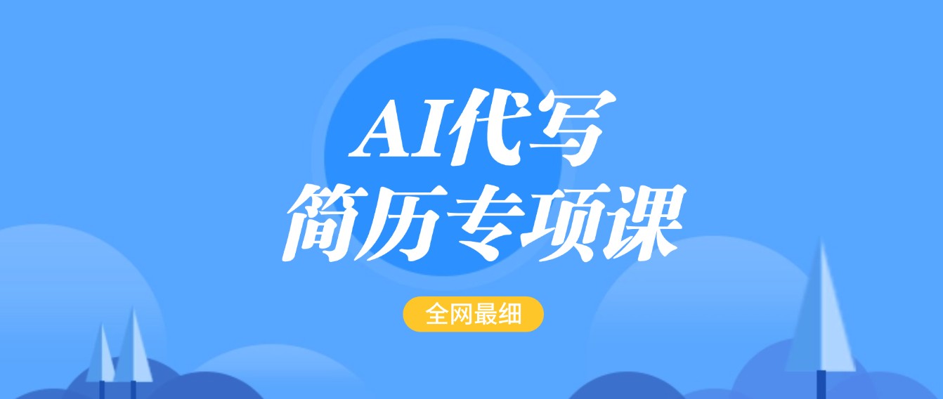 AI代笔-个人简历重点课，更新最快面简单的简历修改实例教程，首月赢利5000