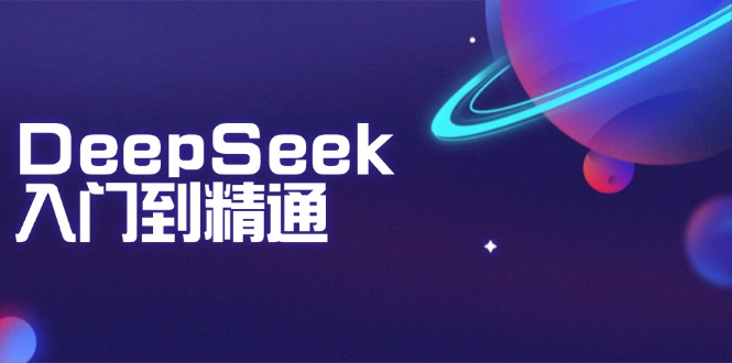 （14164期）DeepSeek入门到精通：把握文本生成、知识推理与程序编写协助，提高AI运用能力