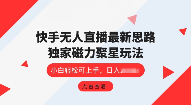 快手视频无人直播新项目，独家代理游戏玩法，简单易上手