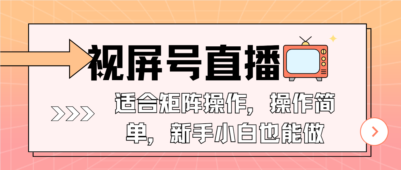 （13887期）视屏号直播，适合矩阵操作，操作简单， 一部手机就能做，小白也能做，...